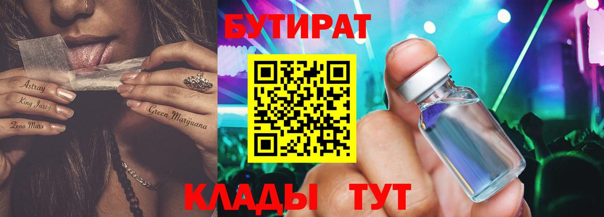 Бутират бутандиол  Вход с VPN  Отрадное 