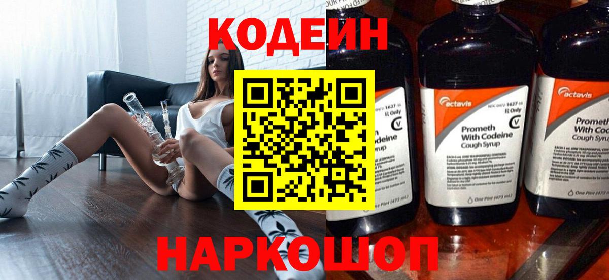 Кодеиновый сироп Lean Purple Drank  Codein Purple Drank  Вход с VPN  Отрадное 